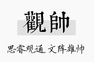 观帅名字的寓意及含义