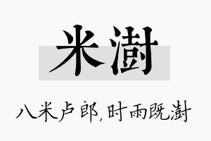 米澍名字的寓意及含义