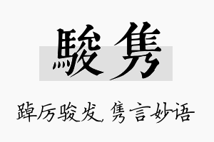 骏隽名字的寓意及含义