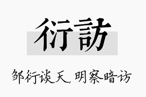 衍访名字的寓意及含义