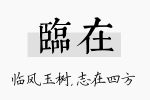 临在名字的寓意及含义