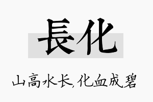 长化名字的寓意及含义