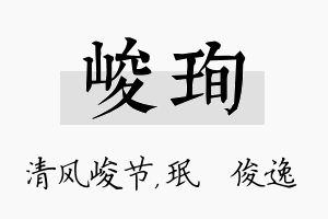 峻珣名字的寓意及含义