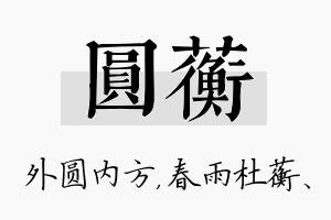 圆蘅名字的寓意及含义