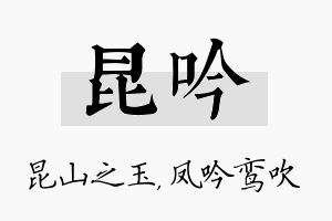 昆吟名字的寓意及含义