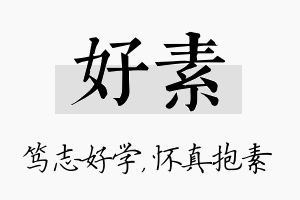 好素名字的寓意及含义