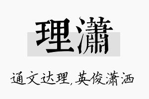 理潇名字的寓意及含义