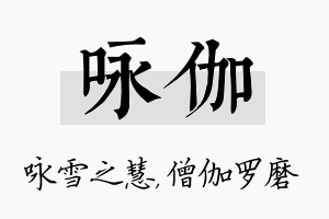 咏伽名字的寓意及含义