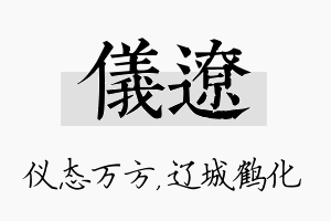 仪辽名字的寓意及含义