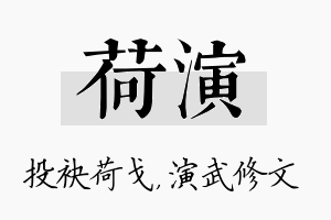 荷演名字的寓意及含义