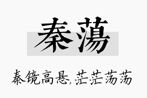 秦荡名字的寓意及含义