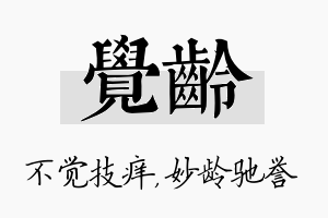 觉龄名字的寓意及含义