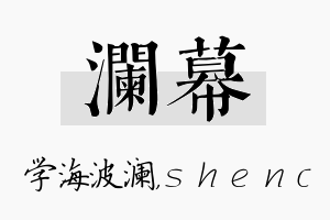 澜幕名字的寓意及含义