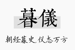 暮仪名字的寓意及含义