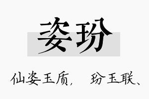 姿玢名字的寓意及含义