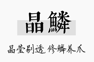 晶鳞名字的寓意及含义