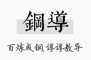 钢导名字的寓意及含义