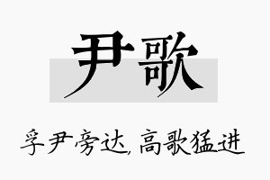 尹歌名字的寓意及含义