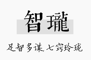 智珑名字的寓意及含义