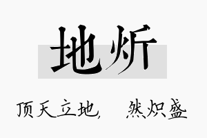 地炘名字的寓意及含义