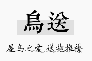 乌送名字的寓意及含义