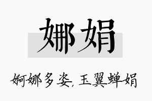 娜娟名字的寓意及含义