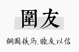 围友名字的寓意及含义