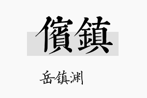 傧镇名字的寓意及含义