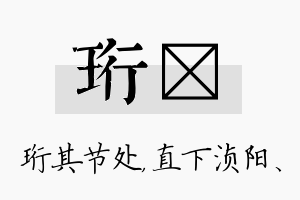 珩浈名字的寓意及含义