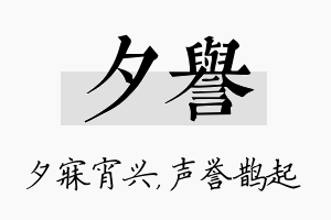 夕誉名字的寓意及含义