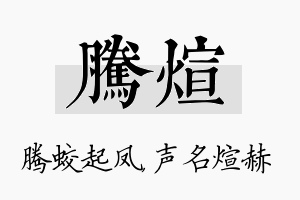 腾煊名字的寓意及含义