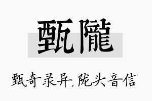 甄陇名字的寓意及含义