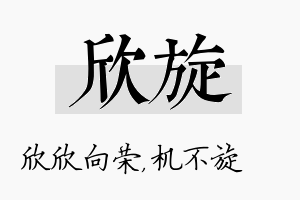 欣旋名字的寓意及含义