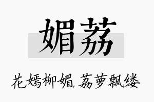 媚荔名字的寓意及含义