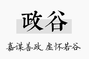 政谷名字的寓意及含义