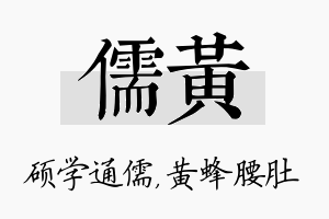 儒黄名字的寓意及含义