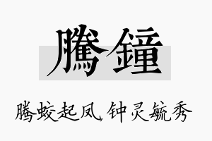 腾钟名字的寓意及含义