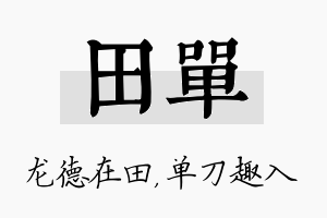 田单名字的寓意及含义