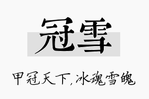 冠雪名字的寓意及含义