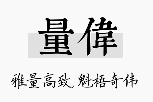 量伟名字的寓意及含义