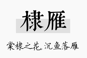 棣雁名字的寓意及含义