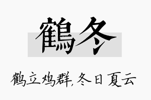 鹤冬名字的寓意及含义