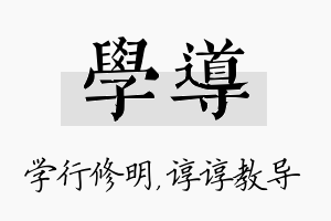 学导名字的寓意及含义