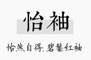 怡袖名字的寓意及含义