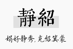 静绍名字的寓意及含义