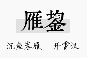 雁鋆名字的寓意及含义