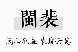 闽裴名字的寓意及含义