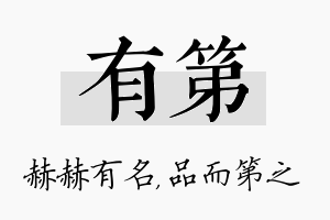 有第名字的寓意及含义