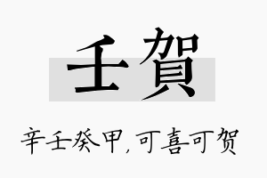 壬贺名字的寓意及含义