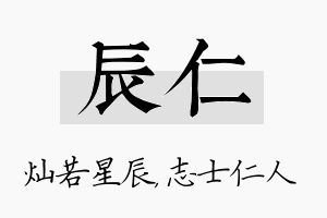 辰仁名字的寓意及含义